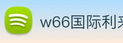 w66国际利来 logo